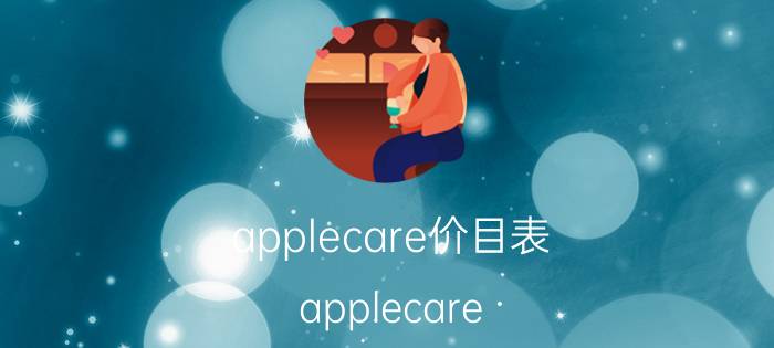 applecare价目表 applecare 如何分期？